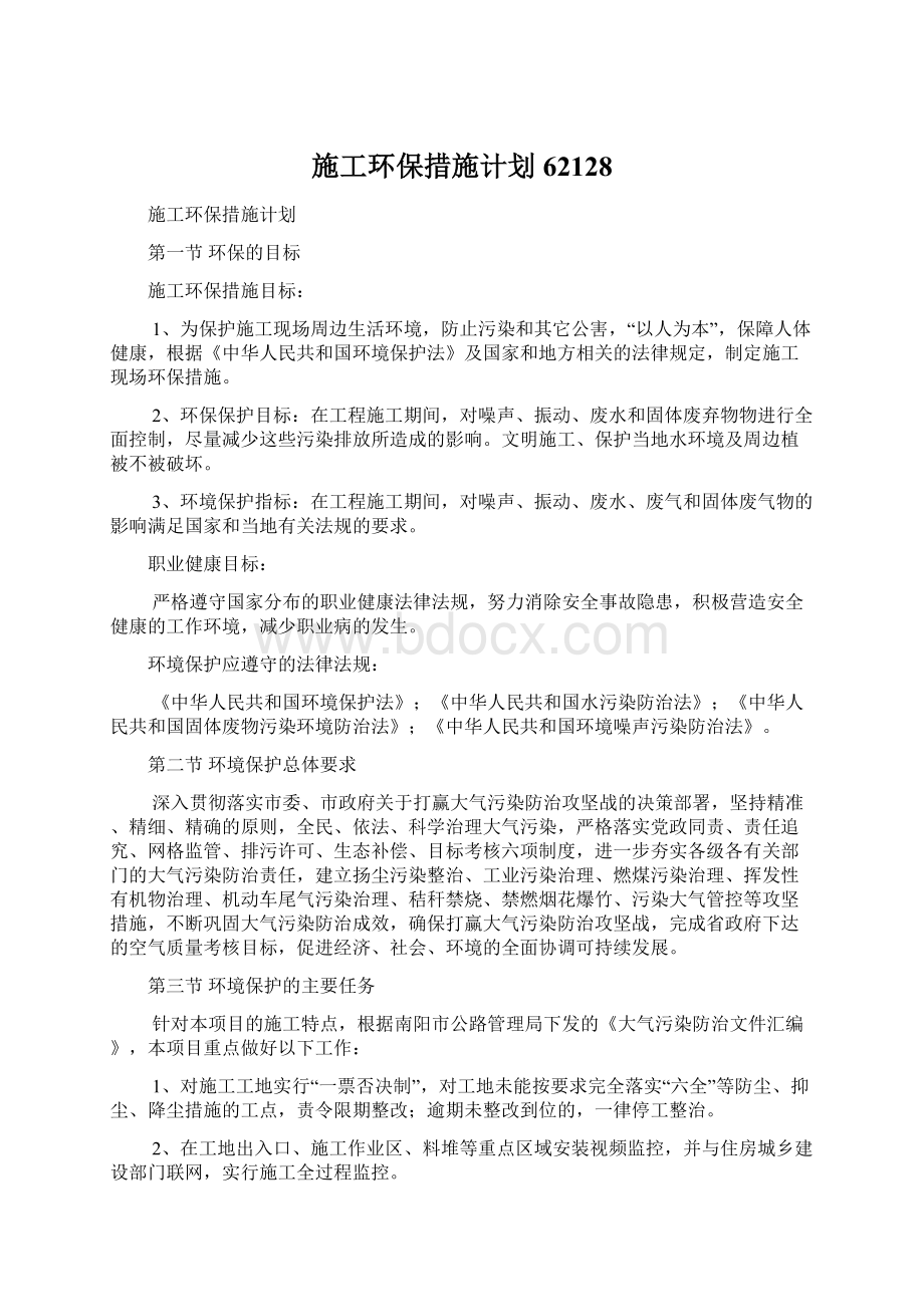 施工环保措施计划62128Word下载.docx