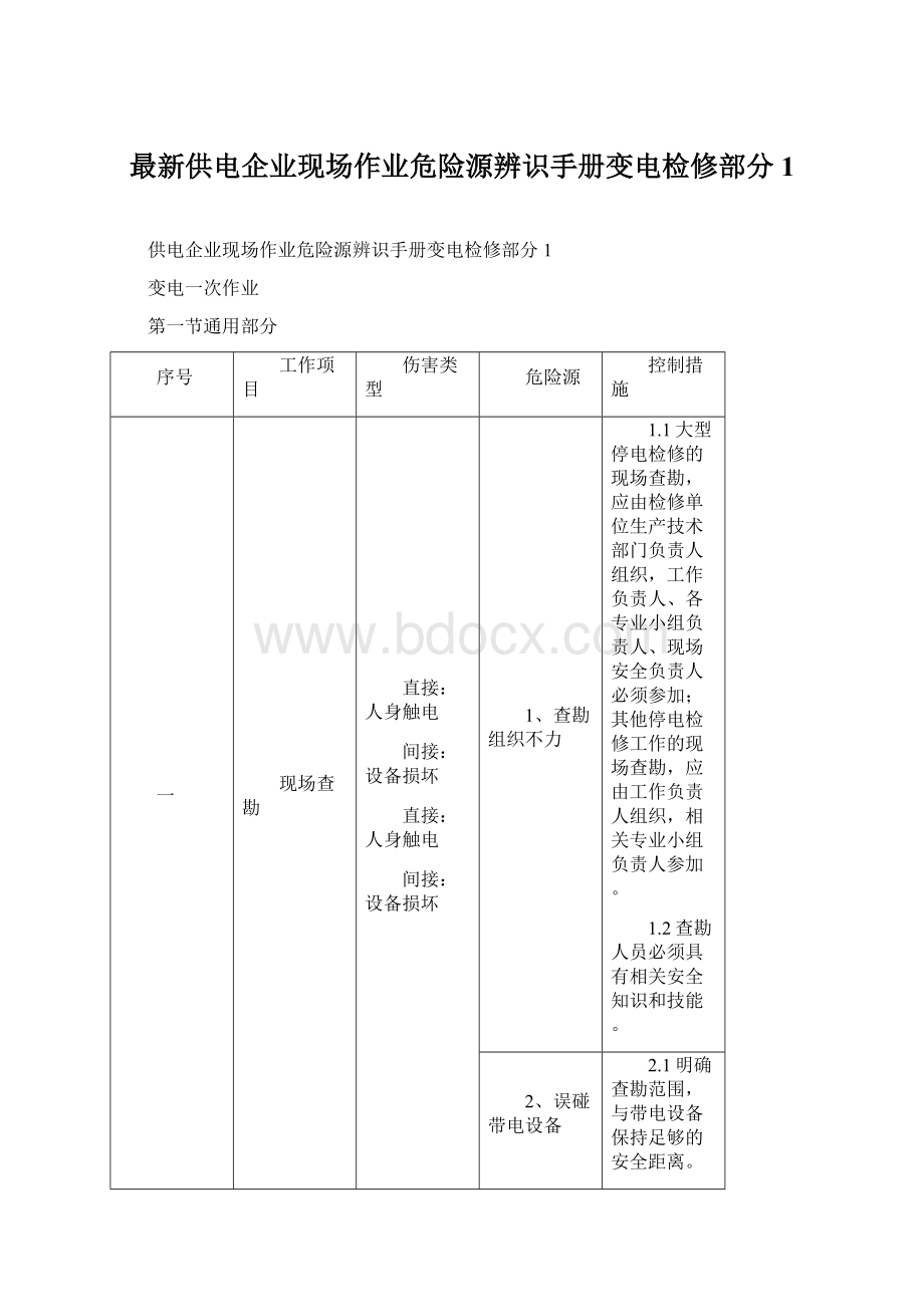 最新供电企业现场作业危险源辨识手册变电检修部分1.docx