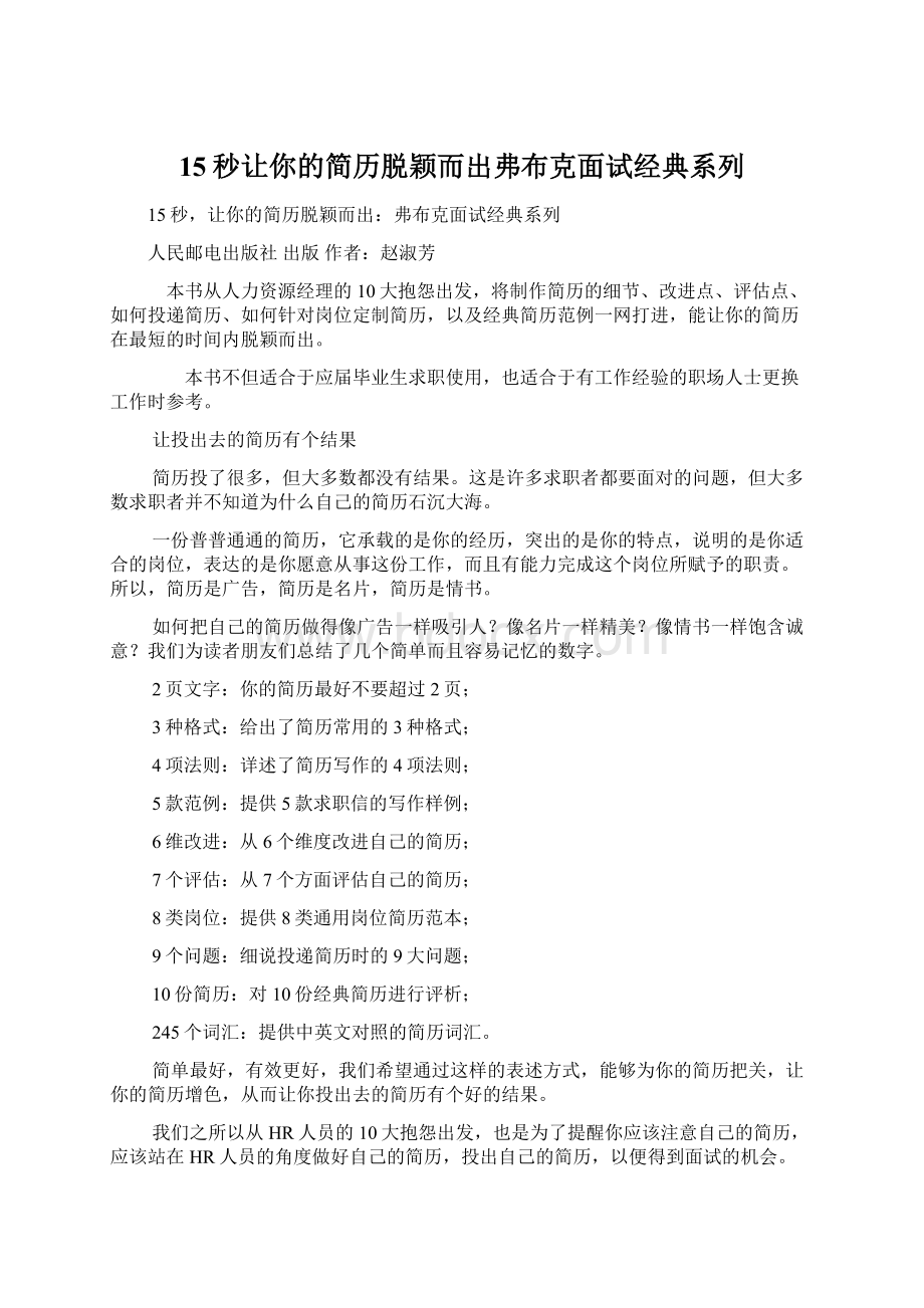 15秒让你的简历脱颖而出弗布克面试经典系列Word文档下载推荐.docx_第1页