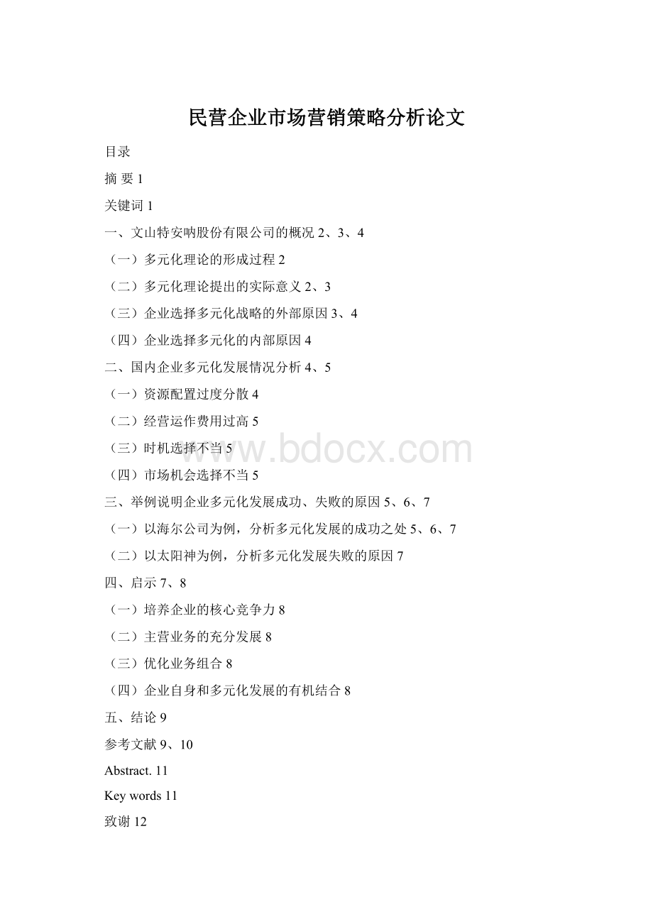民营企业市场营销策略分析论文Word文档下载推荐.docx