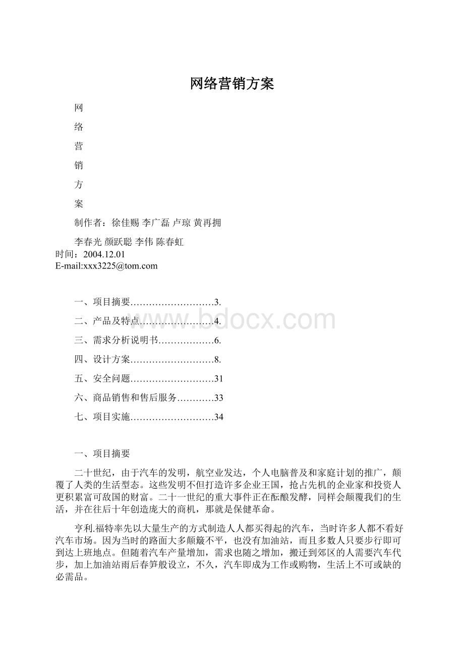 网络营销方案Word格式文档下载.docx_第1页