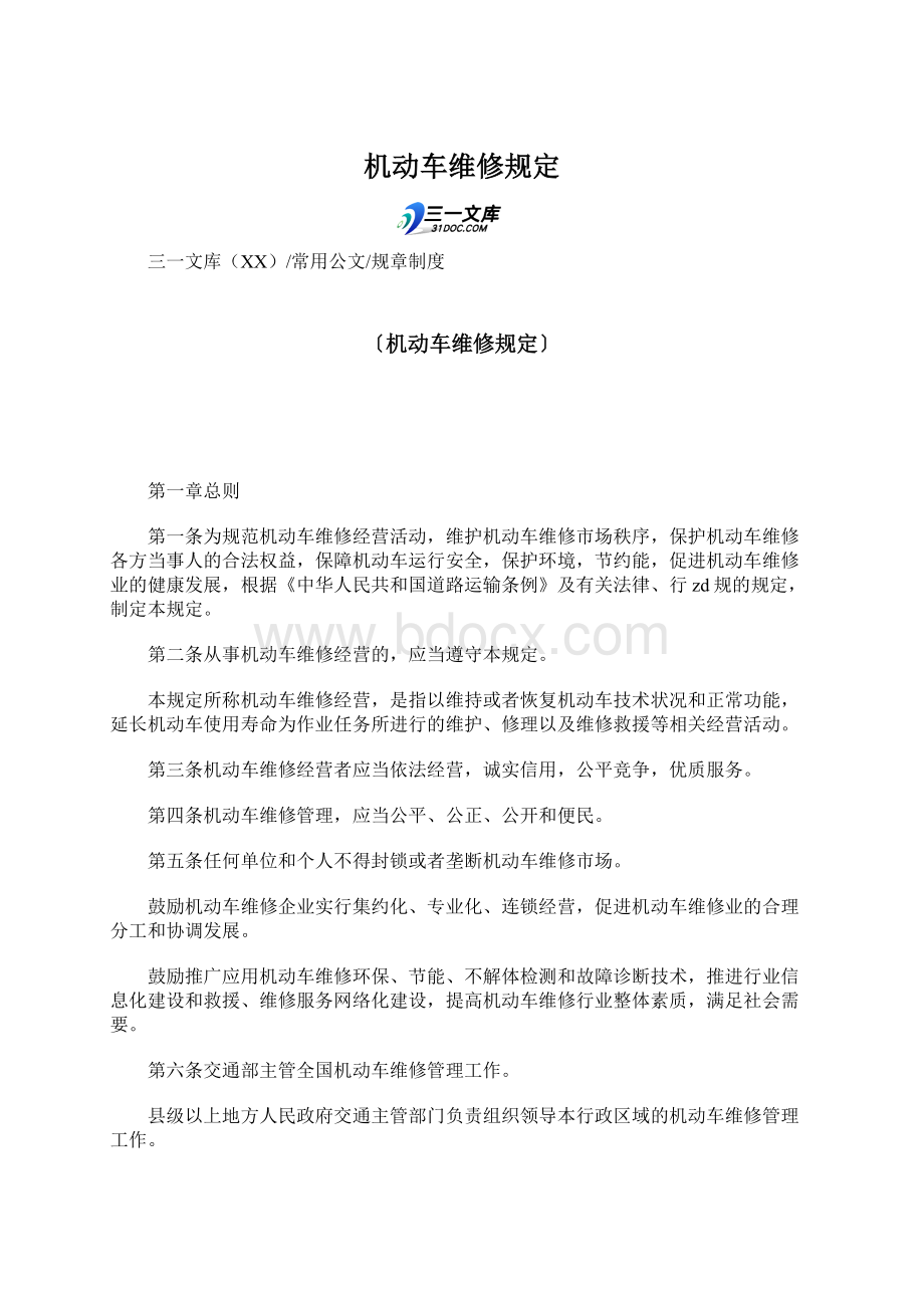 机动车维修规定Word文档下载推荐.docx