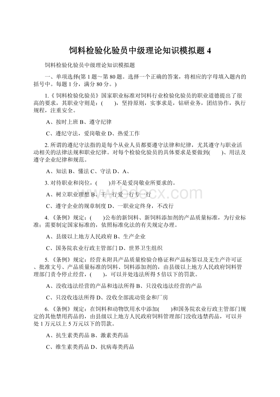 饲料检验化验员中级理论知识模拟题4Word文档下载推荐.docx