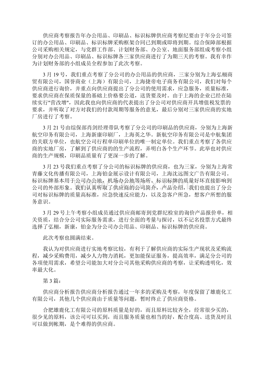 供应商调研报告共6篇.docx_第2页