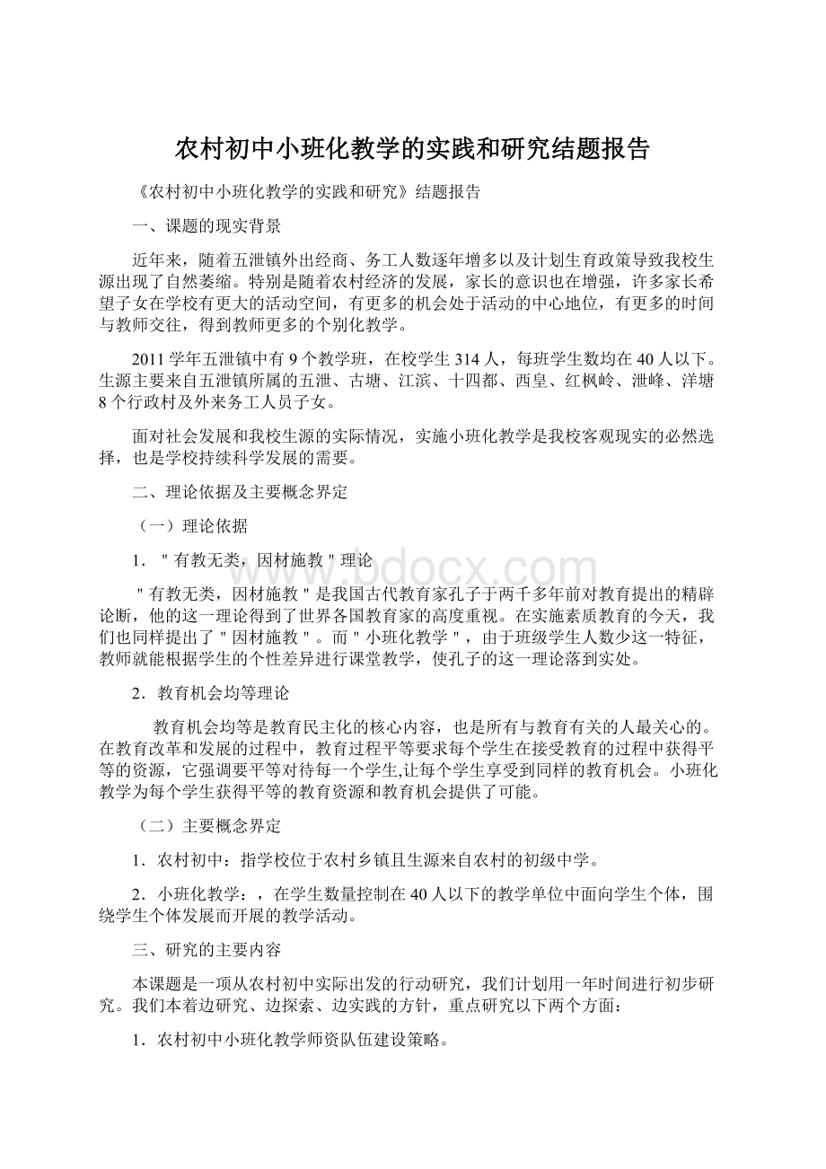 农村初中小班化教学的实践和研究结题报告Word格式文档下载.docx_第1页