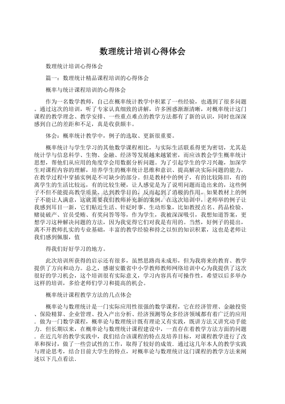 数理统计培训心得体会.docx