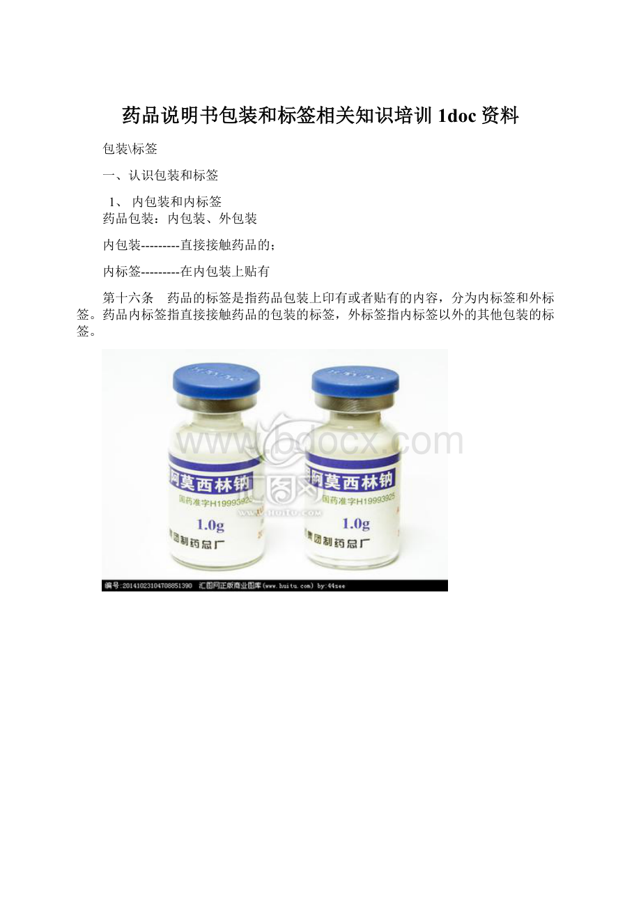 药品说明书包装和标签相关知识培训1doc资料.docx_第1页