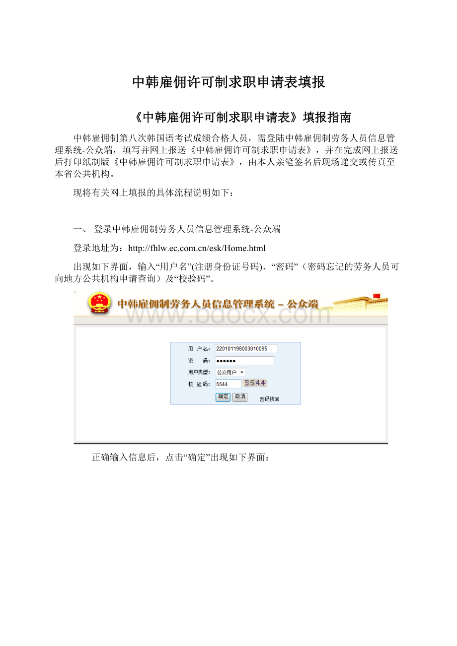 中韩雇佣许可制求职申请表填报Word文档格式.docx