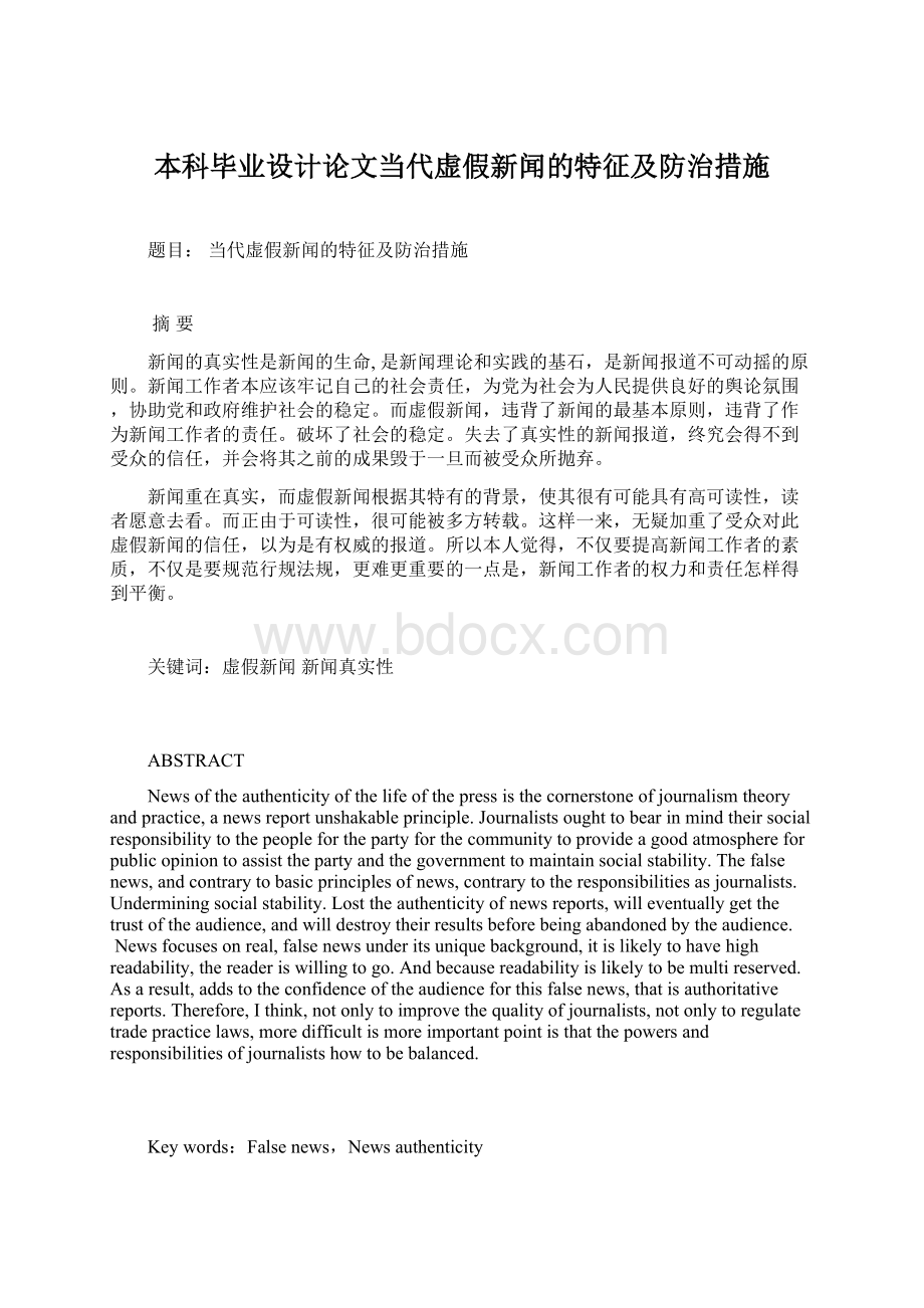 本科毕业设计论文当代虚假新闻的特征及防治措施.docx_第1页