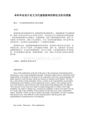 本科毕业设计论文当代虚假新闻的特征及防治措施Word下载.docx