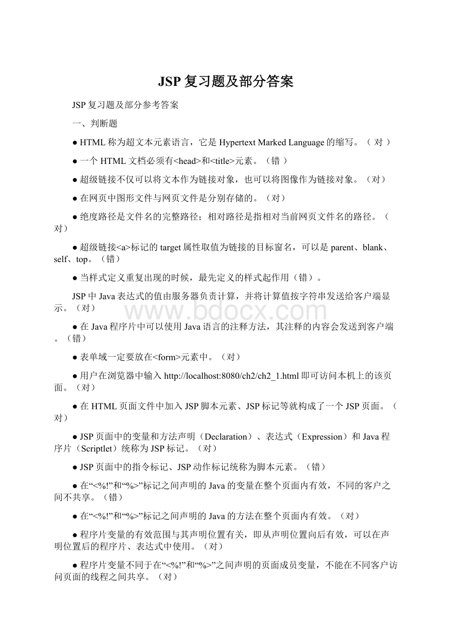 JSP复习题及部分答案Word文档格式.docx