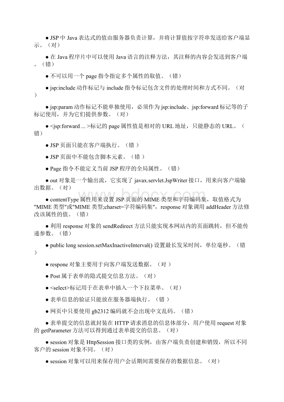 JSP复习题及部分答案Word文档格式.docx_第2页