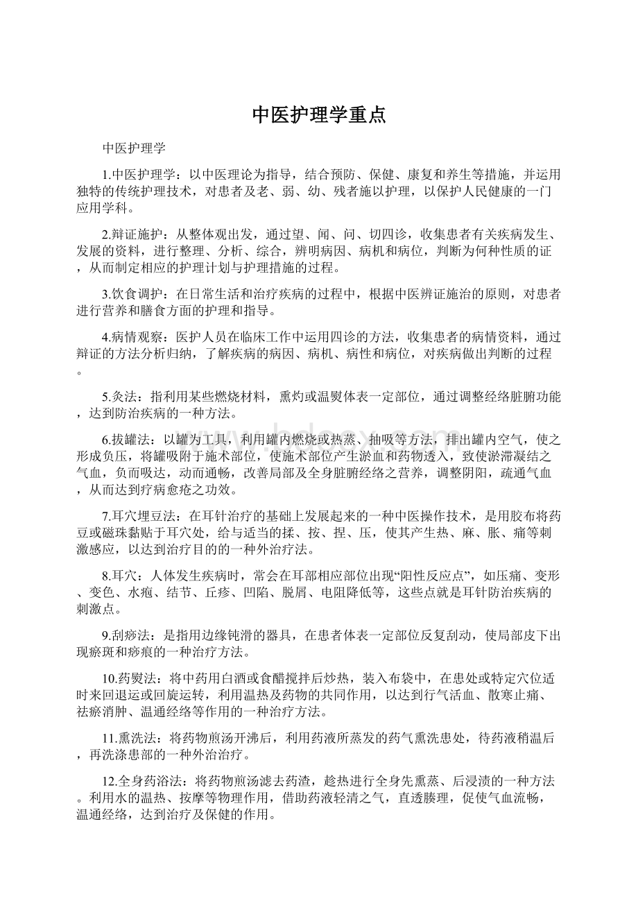 中医护理学重点.docx_第1页