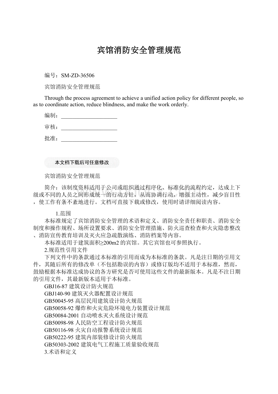 宾馆消防安全管理规范Word格式文档下载.docx_第1页