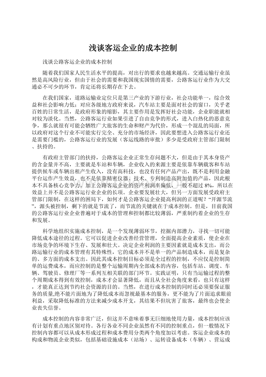 浅谈客运企业的成本控制.docx