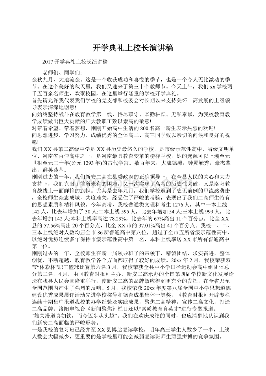 开学典礼上校长演讲稿.docx