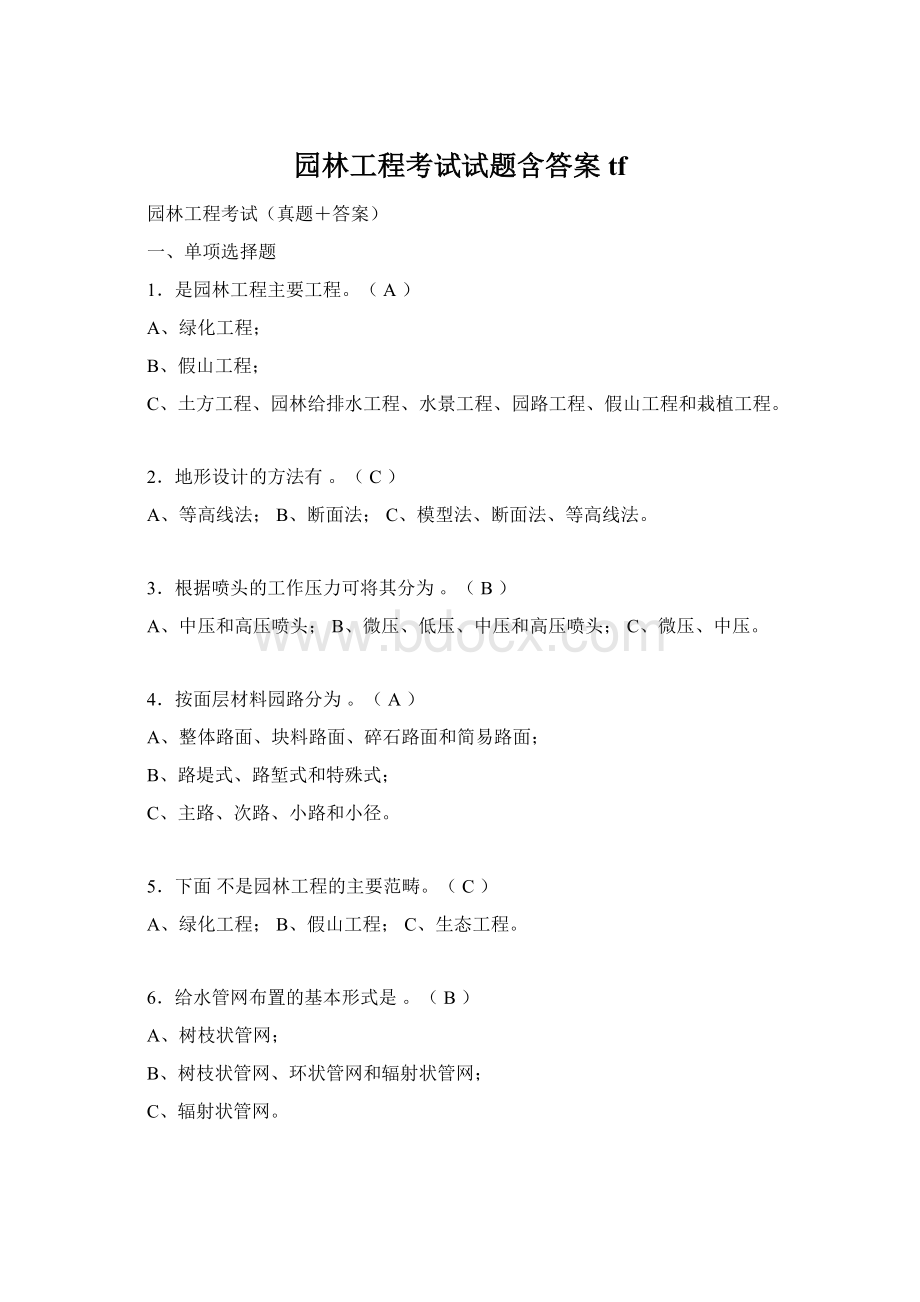 园林工程考试试题含答案tfWord格式文档下载.docx