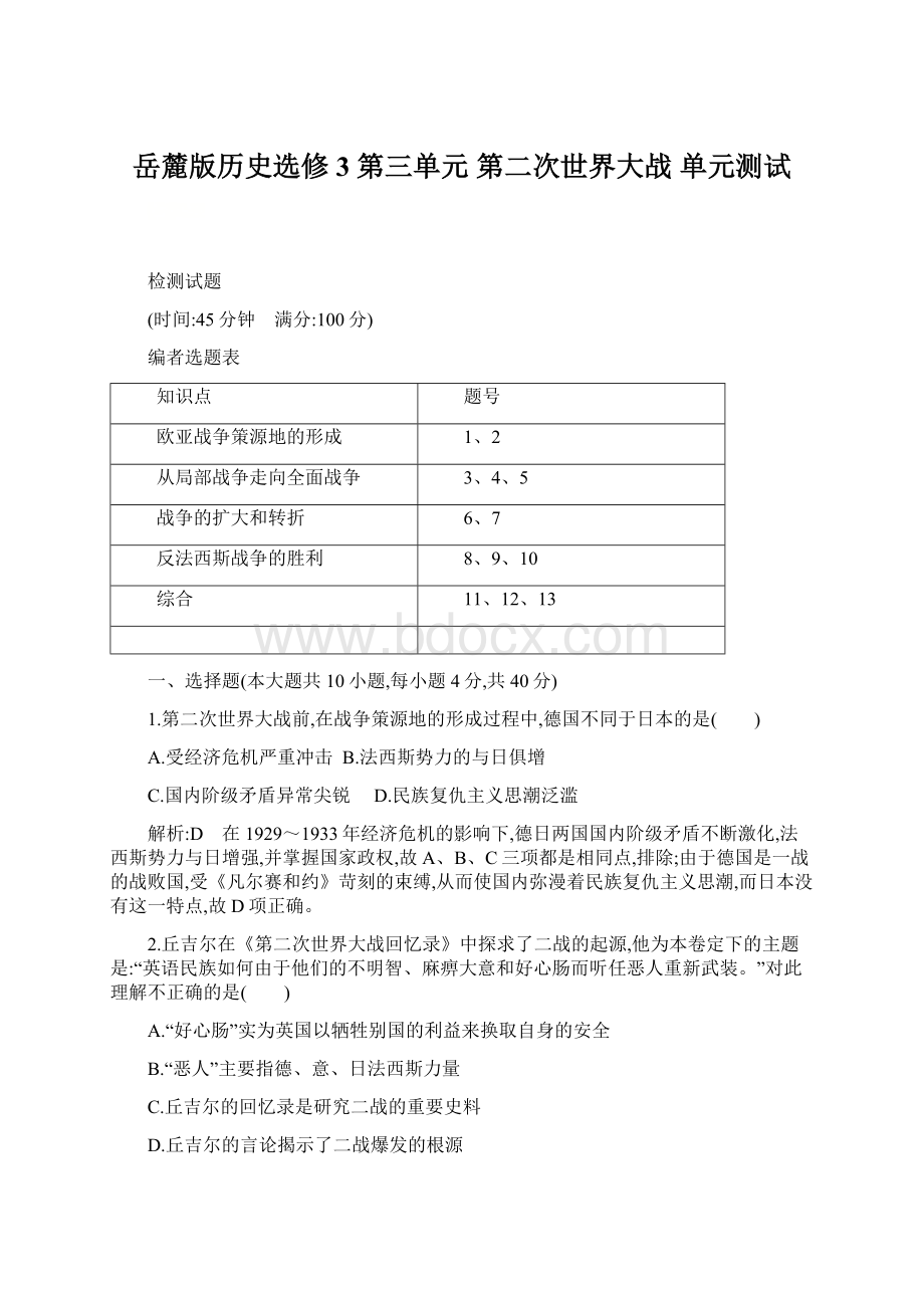 岳麓版历史选修3 第三单元 第二次世界大战 单元测试文档格式.docx_第1页