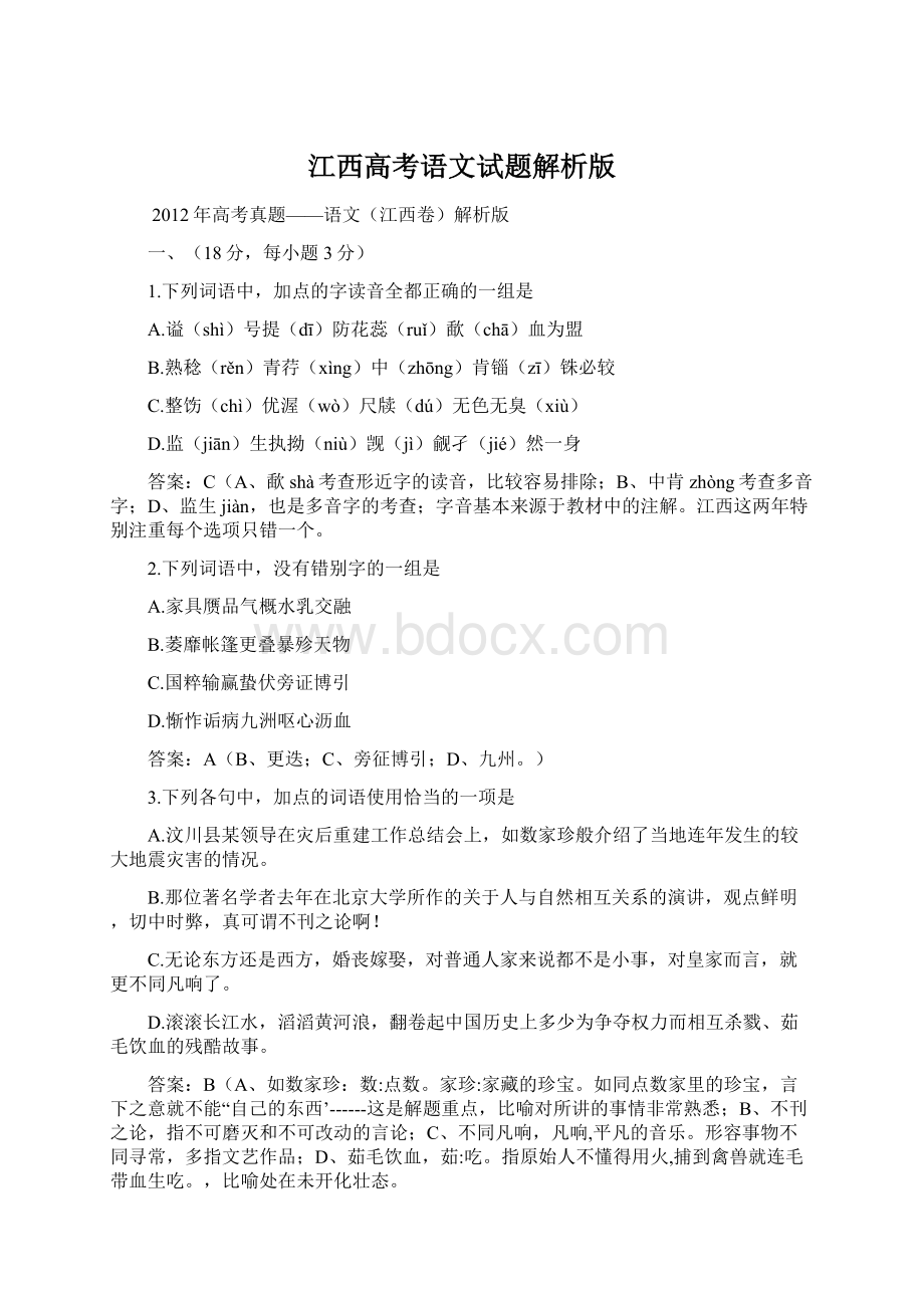 江西高考语文试题解析版Word格式.docx