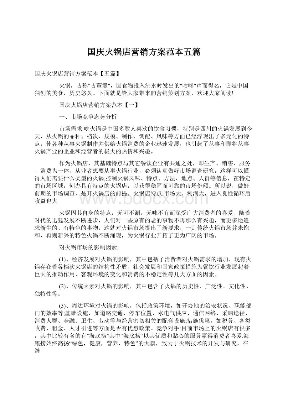 国庆火锅店营销方案范本五篇Word下载.docx