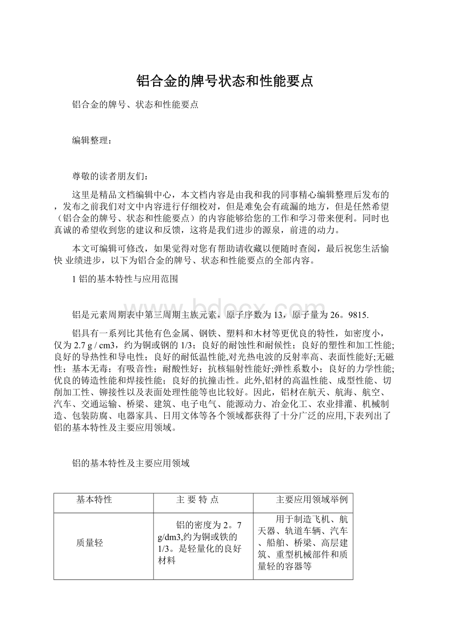 铝合金的牌号状态和性能要点.docx