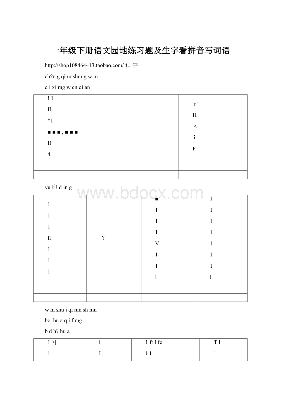 一年级下册语文园地练习题及生字看拼音写词语Word格式.docx