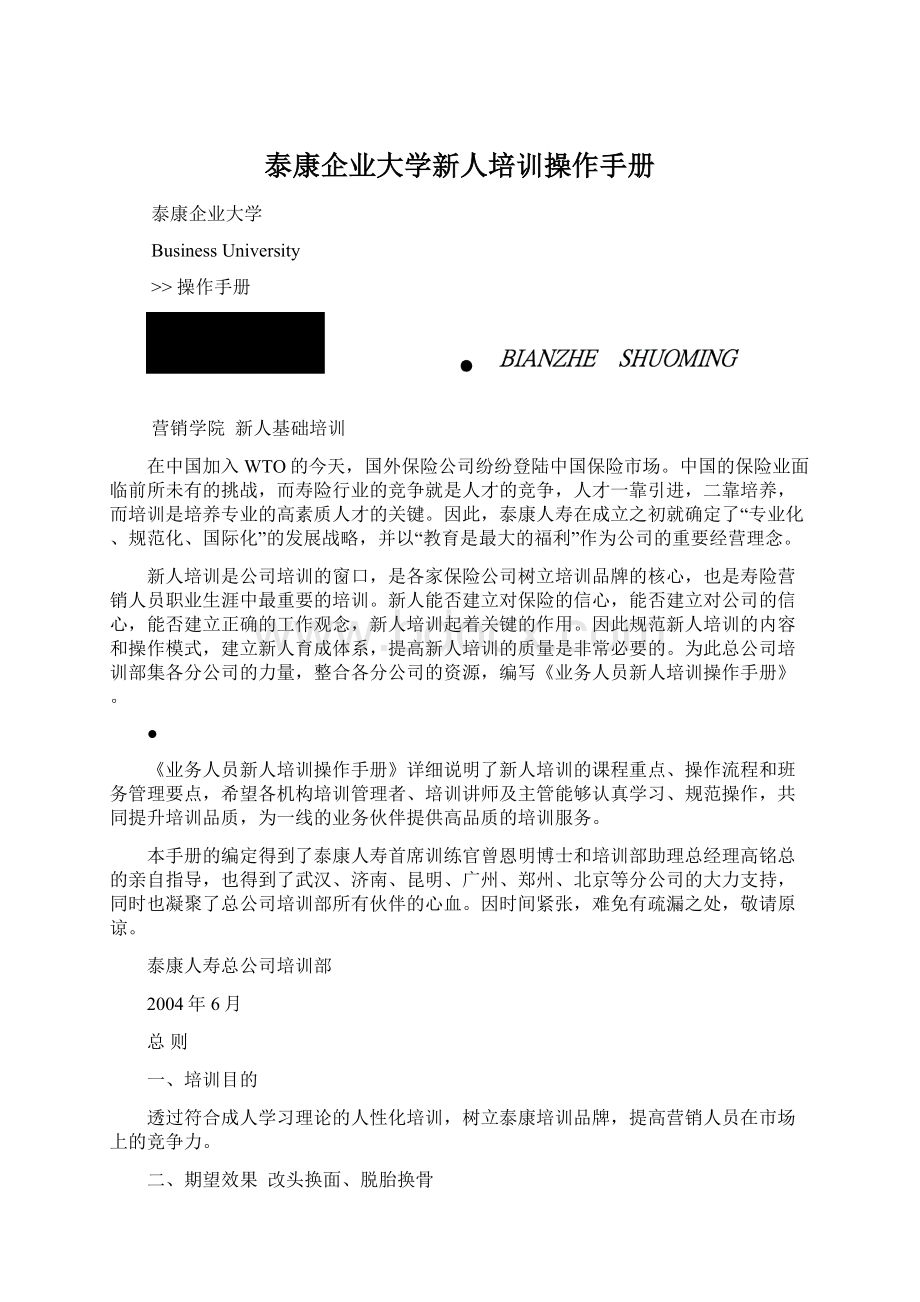 泰康企业大学新人培训操作手册Word文档下载推荐.docx