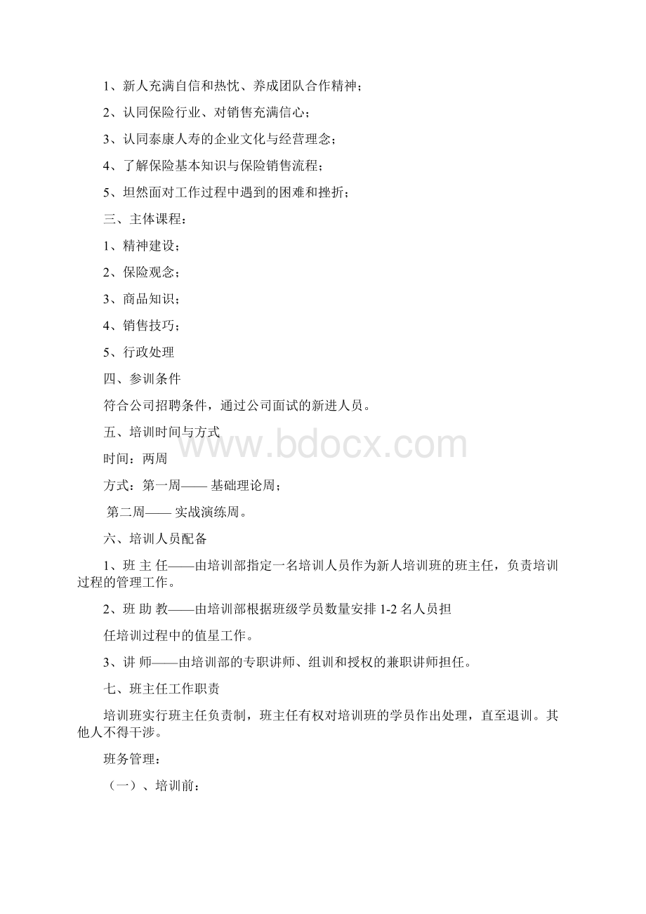 泰康企业大学新人培训操作手册Word文档下载推荐.docx_第2页