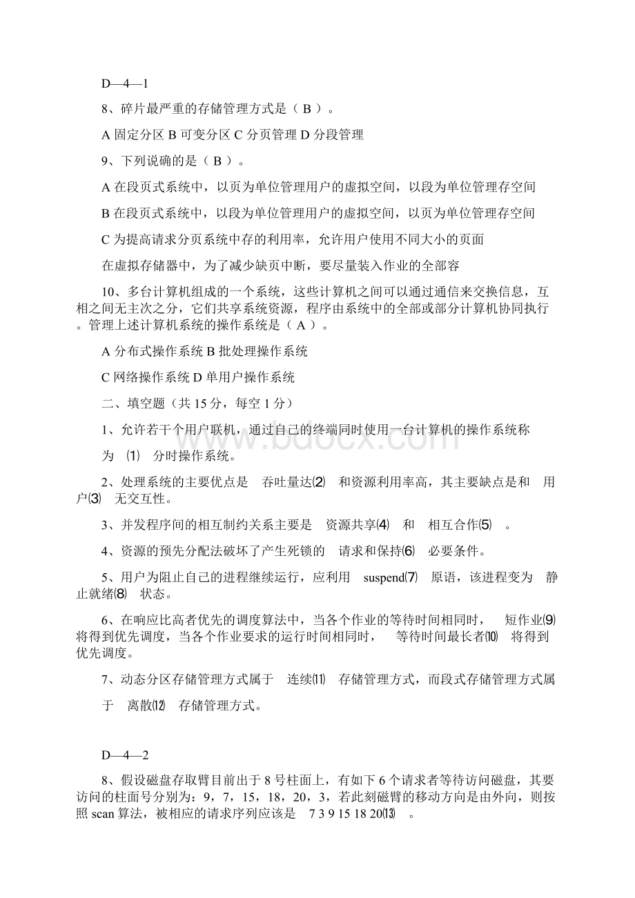 河北大学操作系统考试及问题详解Word下载.docx_第2页