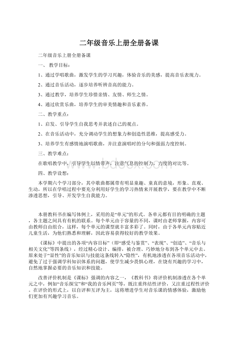 二年级音乐上册全册备课文档格式.docx_第1页