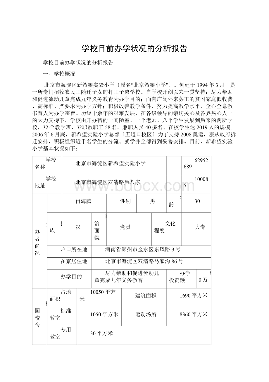 学校目前办学状况的分析报告.docx