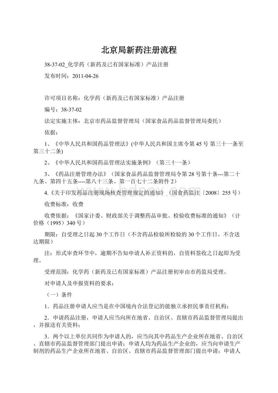 北京局新药注册流程.docx_第1页