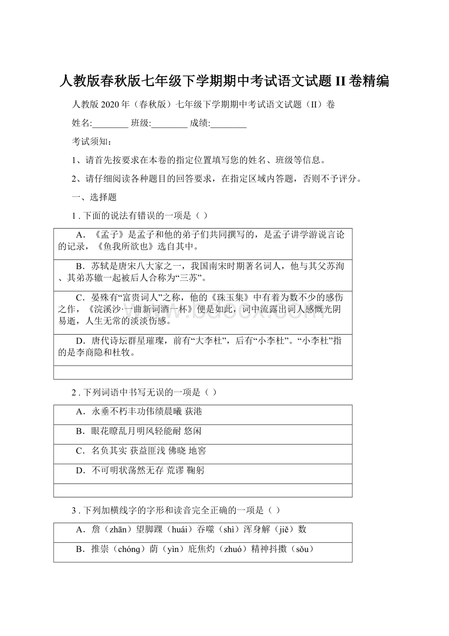 人教版春秋版七年级下学期期中考试语文试题II卷精编Word文档下载推荐.docx_第1页