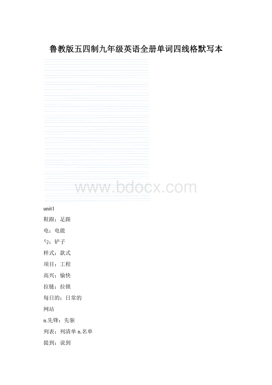 鲁教版五四制九年级英语全册单词四线格默写本.docx_第1页