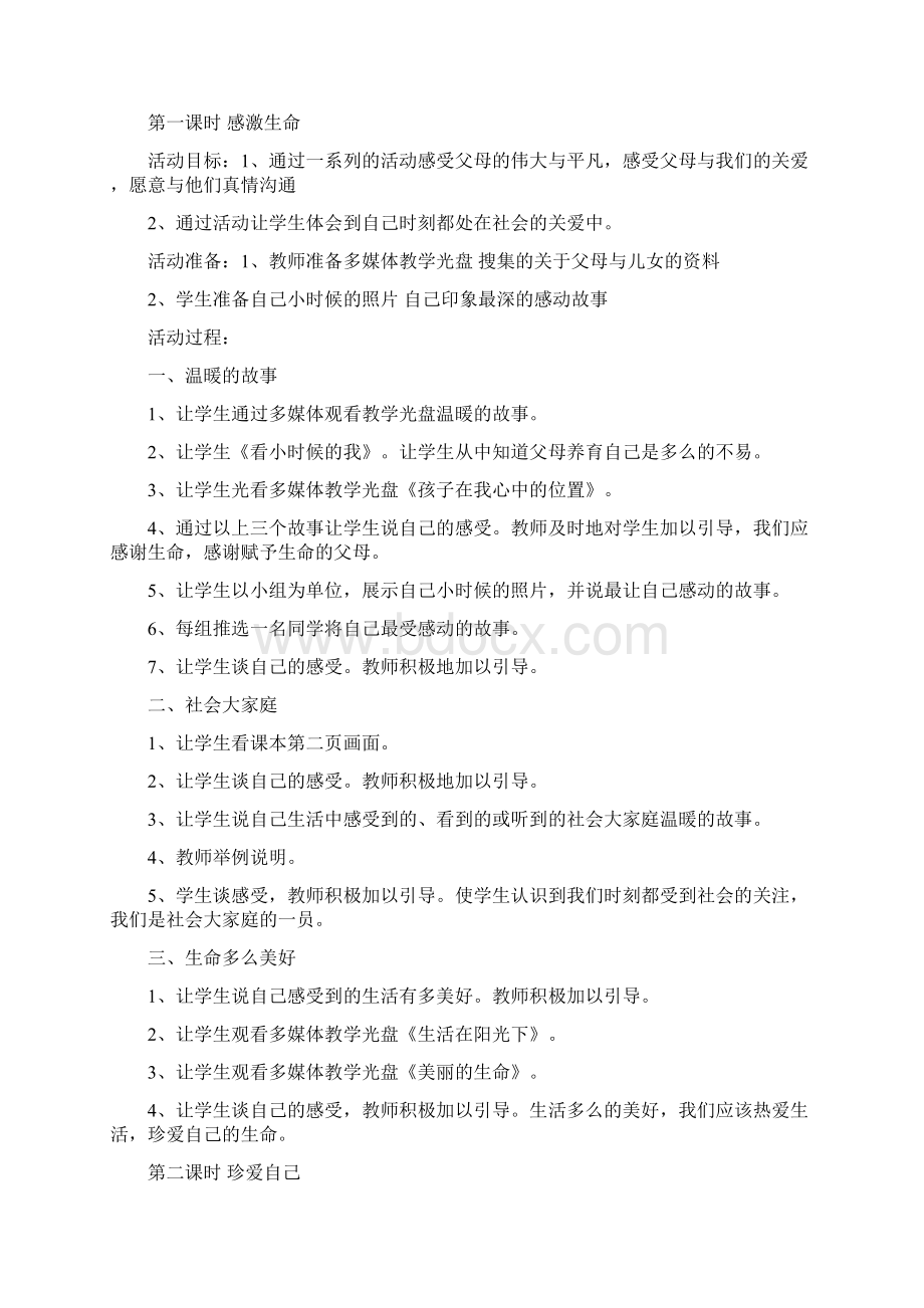 品德与社会五年级下册教育科学出版社Word文档格式.docx_第2页