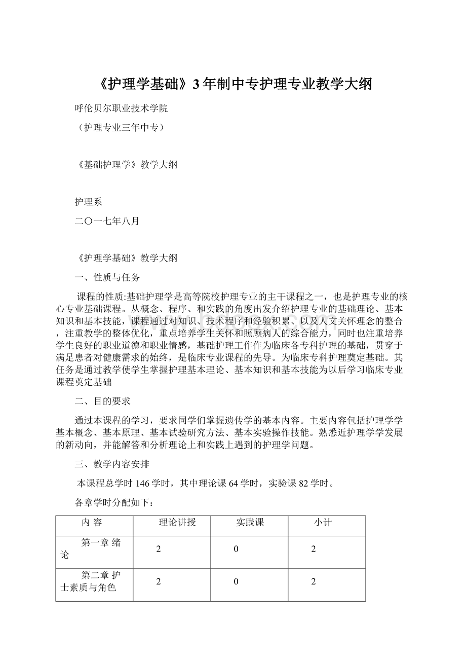 《护理学基础》3年制中专护理专业教学大纲文档格式.docx_第1页