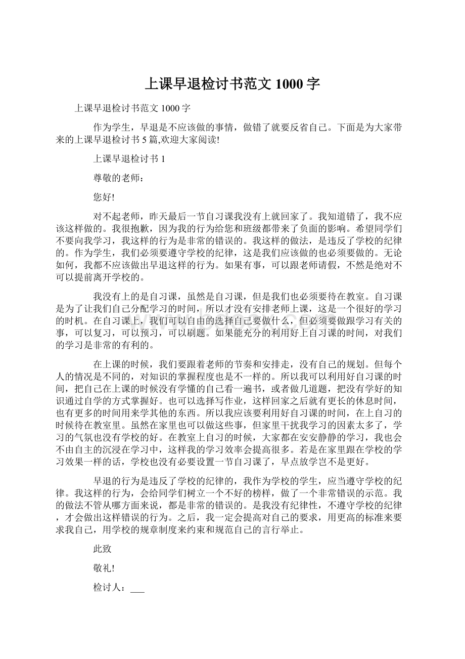 上课早退检讨书范文1000字Word下载.docx