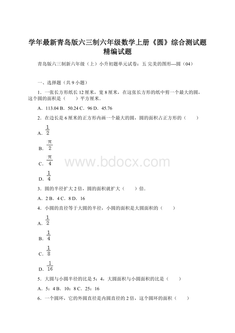 学年最新青岛版六三制六年级数学上册《圆》综合测试题精编试题文档格式.docx