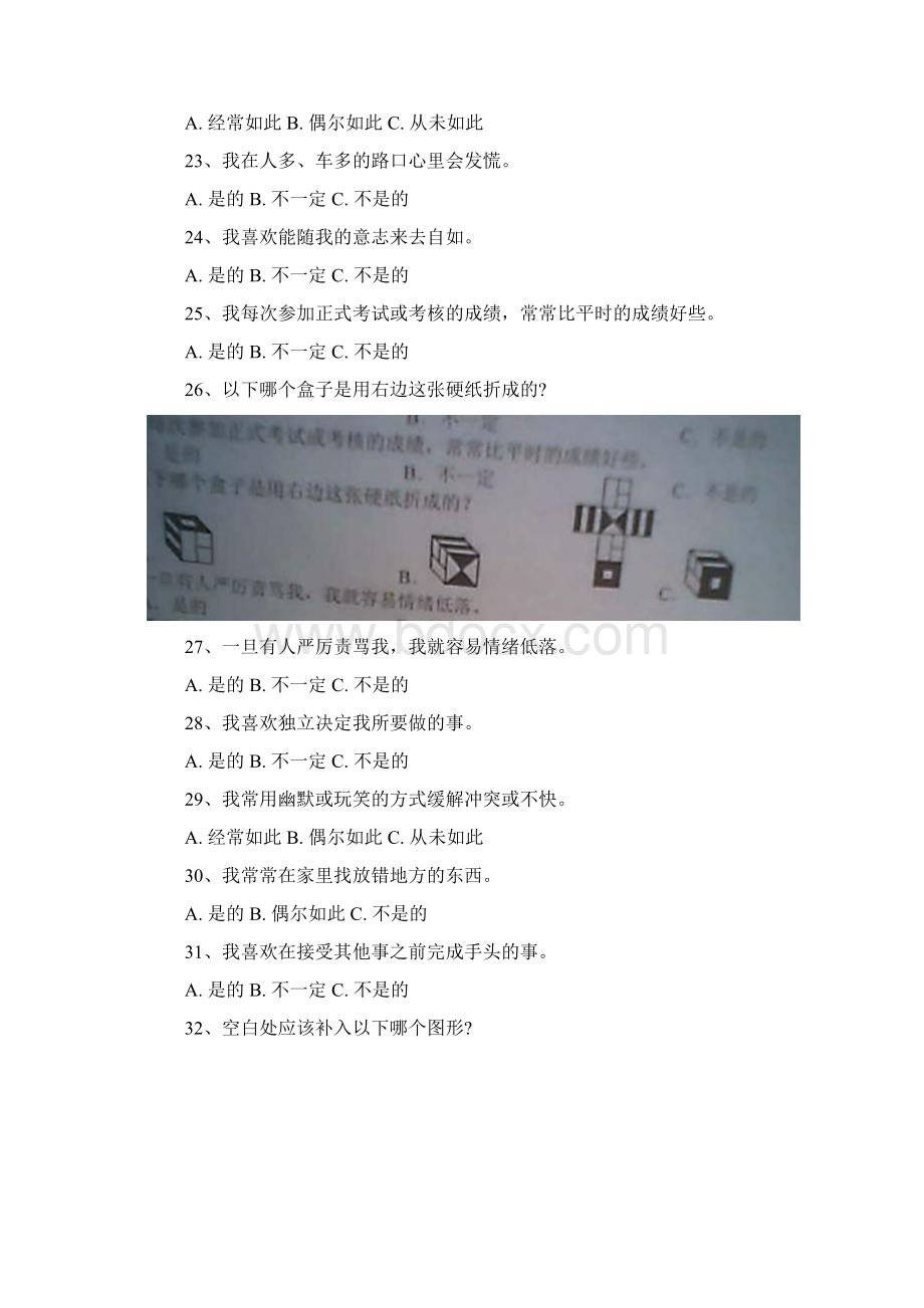 教师招聘考试心理素质测评真题和答题技巧.docx_第3页