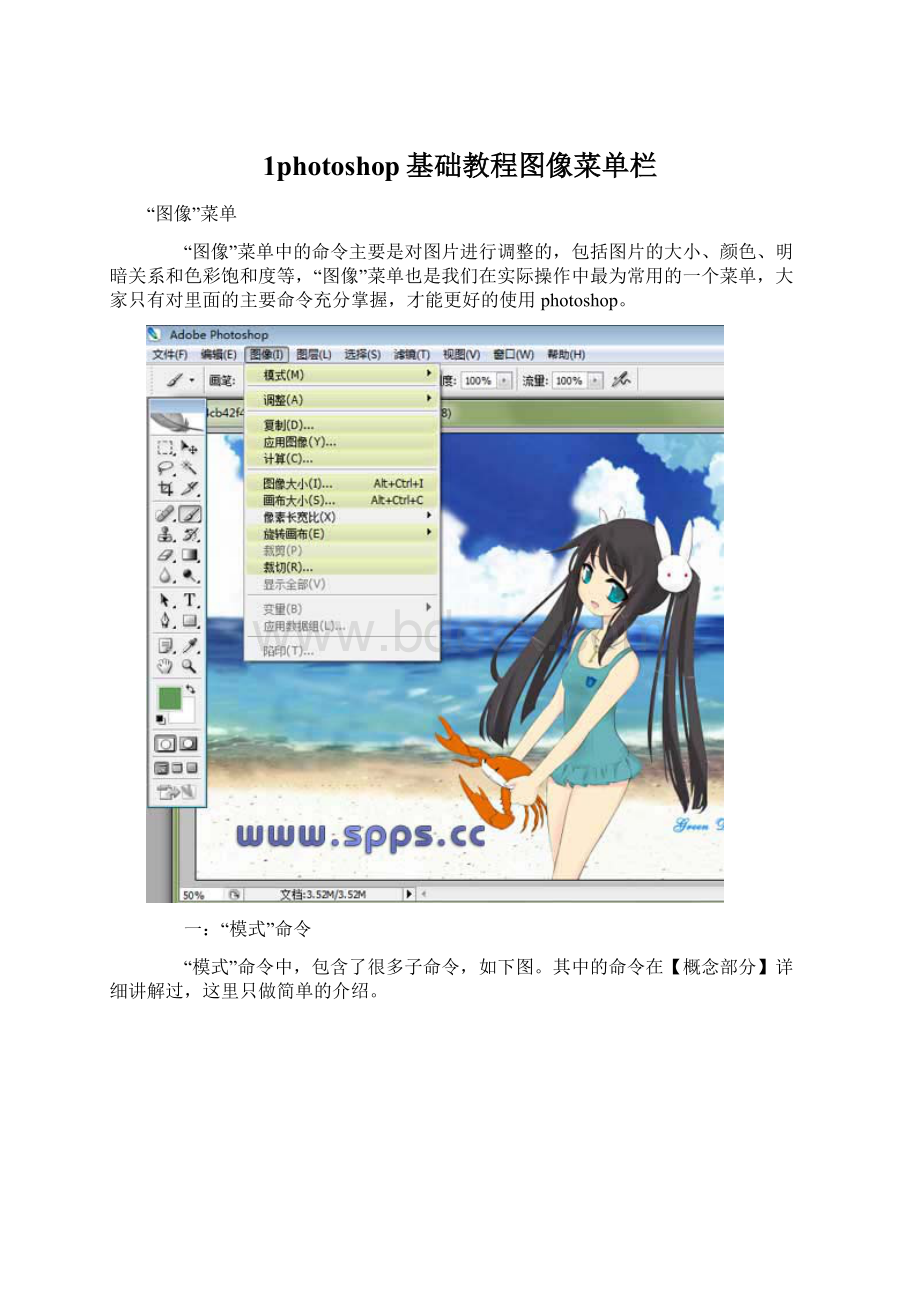 1photoshop基础教程图像菜单栏Word格式.docx_第1页