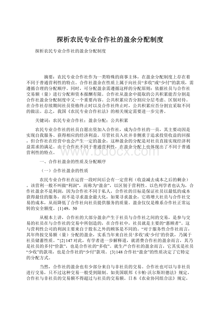 探析农民专业合作社的盈余分配制度.docx_第1页