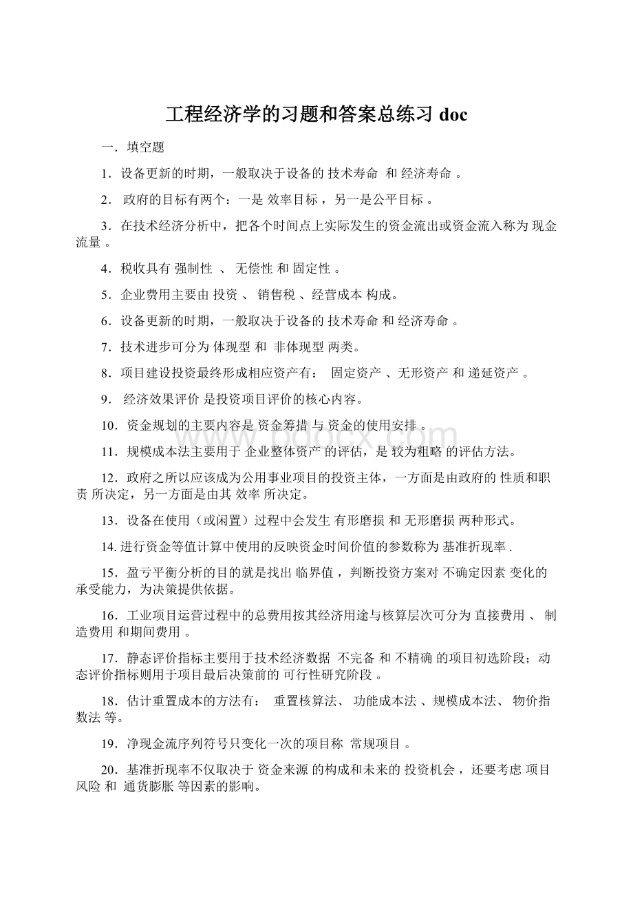 工程经济学的习题和答案总练习doc.docx_第1页