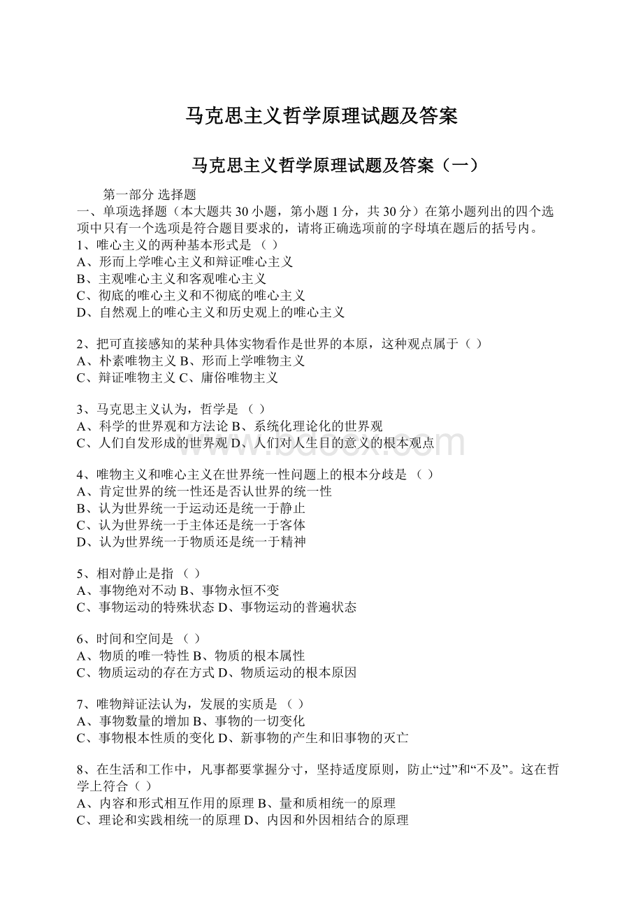 马克思主义哲学原理试题及答案.docx