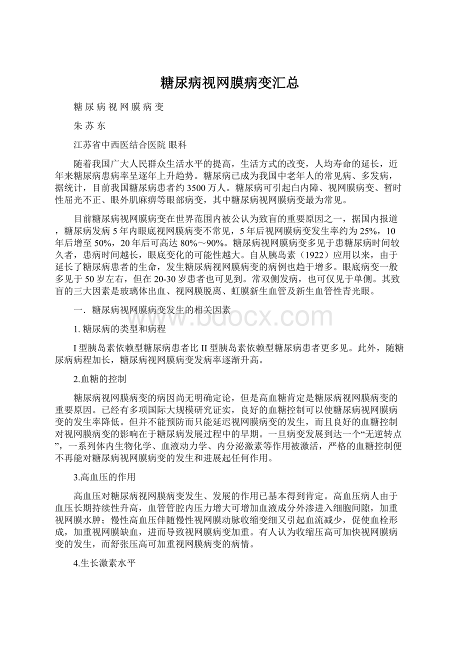 糖尿病视网膜病变汇总.docx_第1页