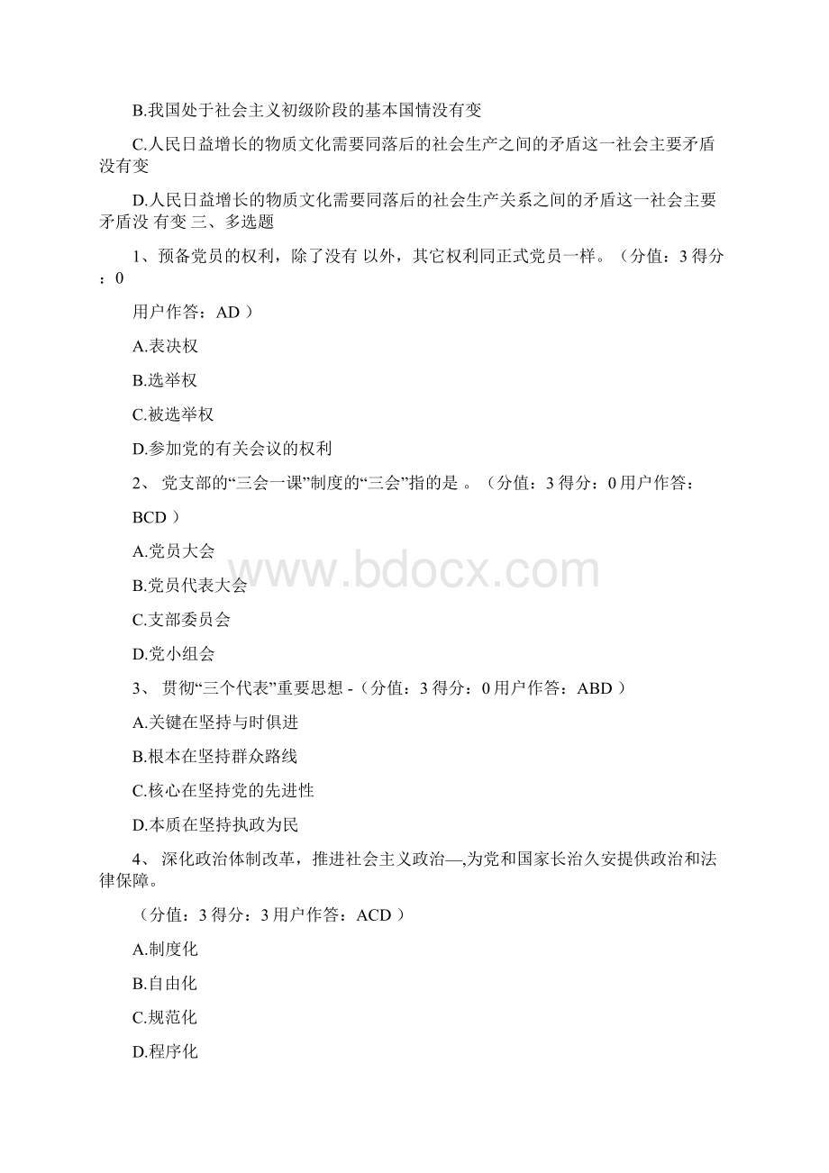 入党试题多选docWord格式文档下载.docx_第2页