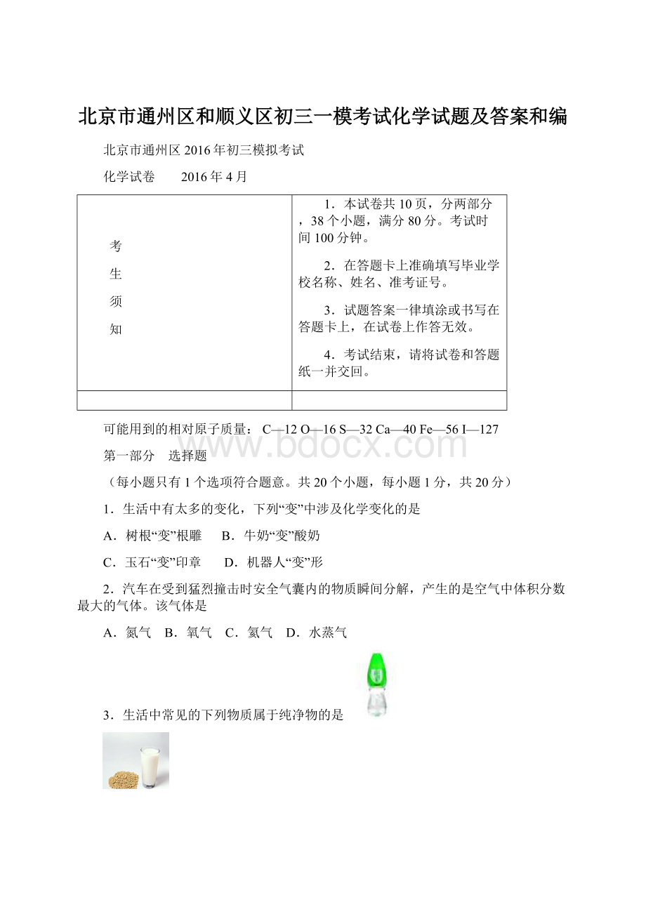 北京市通州区和顺义区初三一模考试化学试题及答案和编Word格式.docx