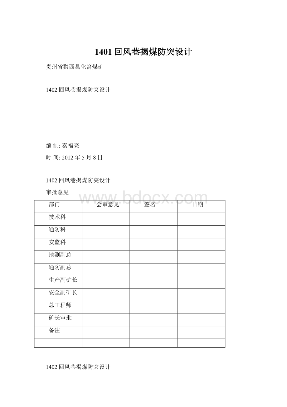 1401回风巷揭煤防突设计.docx_第1页