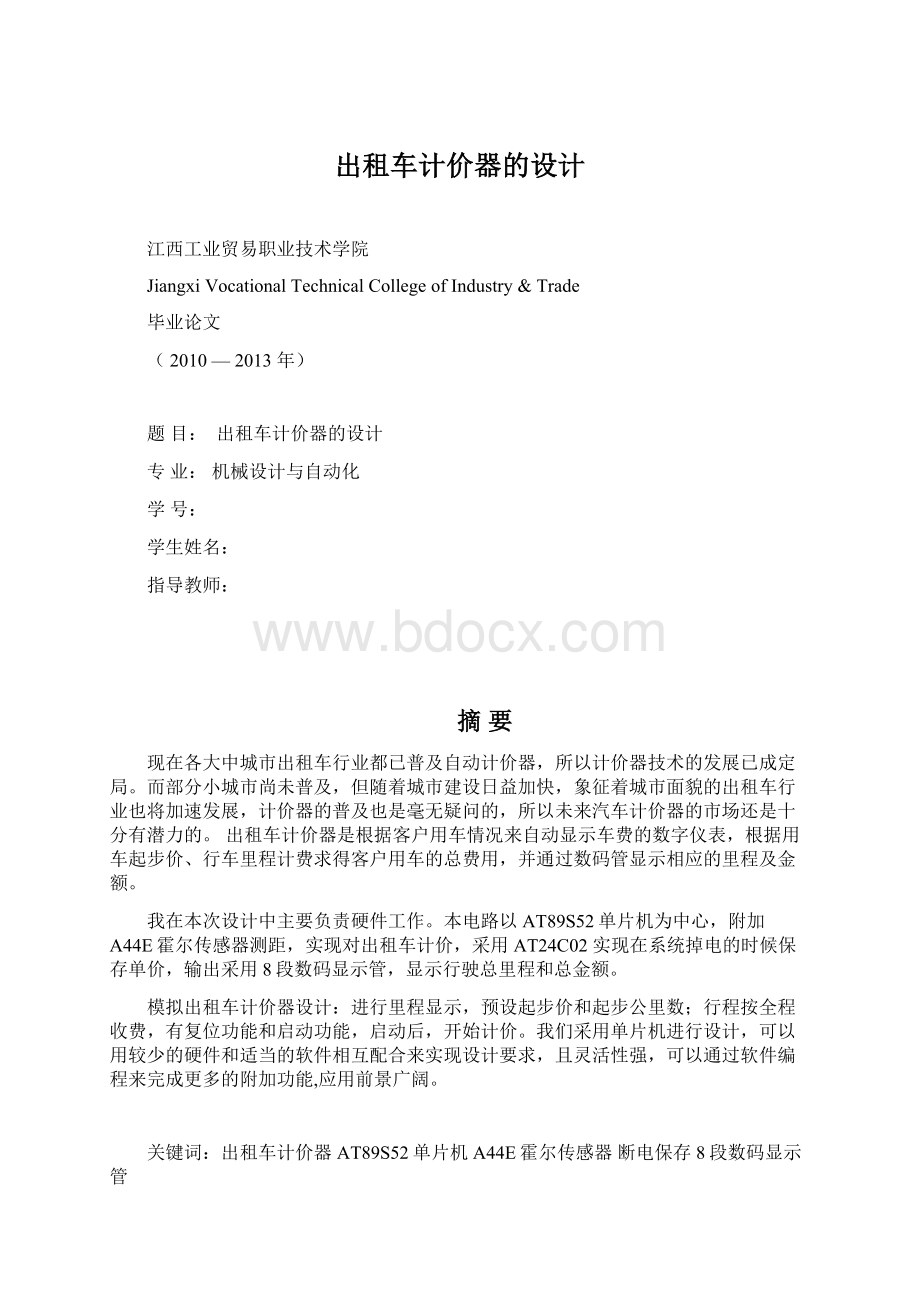 出租车计价器的设计.docx_第1页