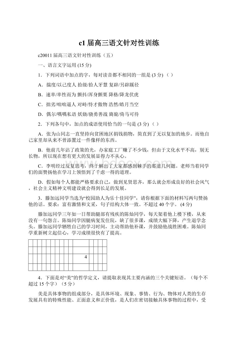 c1届高三语文针对性训练Word格式文档下载.docx_第1页