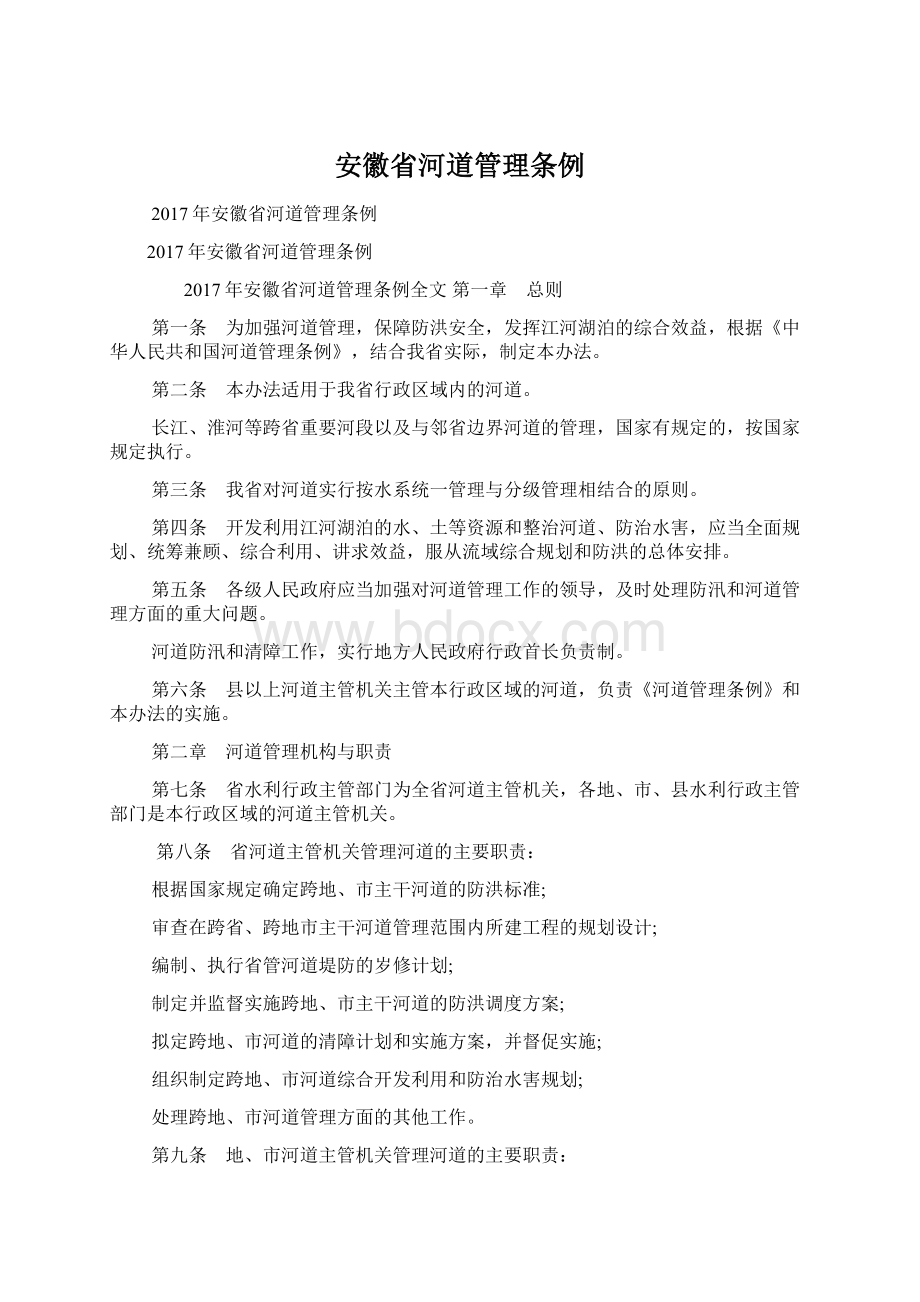 安徽省河道管理条例.docx_第1页